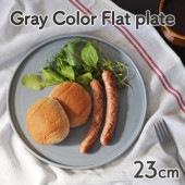 【23cm フラットプレート】|食器（陶磁器）|暮らしを彩る大人の食器具