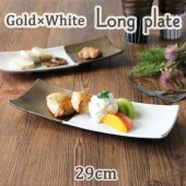 【29cm 長皿】|食器（陶磁器）|暮らしを彩る大人の食器具