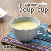 【300cc スープカップ】|食器（陶磁器）|暮らしを彩る大人の食器具