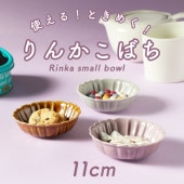 【在庫限り】【きれいめカラーのオシャレな小鉢】|食器（陶磁器）|暮らしを彩る大人の食器具