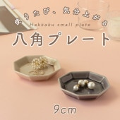 【八角形の小さなお皿】|食器（陶磁器）|暮らしを彩る大人の食器具