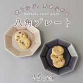【八角形のかわいいおやつ皿】
