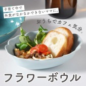 フラワーボウル|食器（陶磁器）|暮らしを彩る大人の食器具