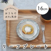 【16cm リーフプレート】|食器（陶磁器）|暮らしを彩る大人の食器具