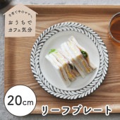 【20cm リーフプレート】|食器（陶磁器）|暮らしを彩る大人の食器具