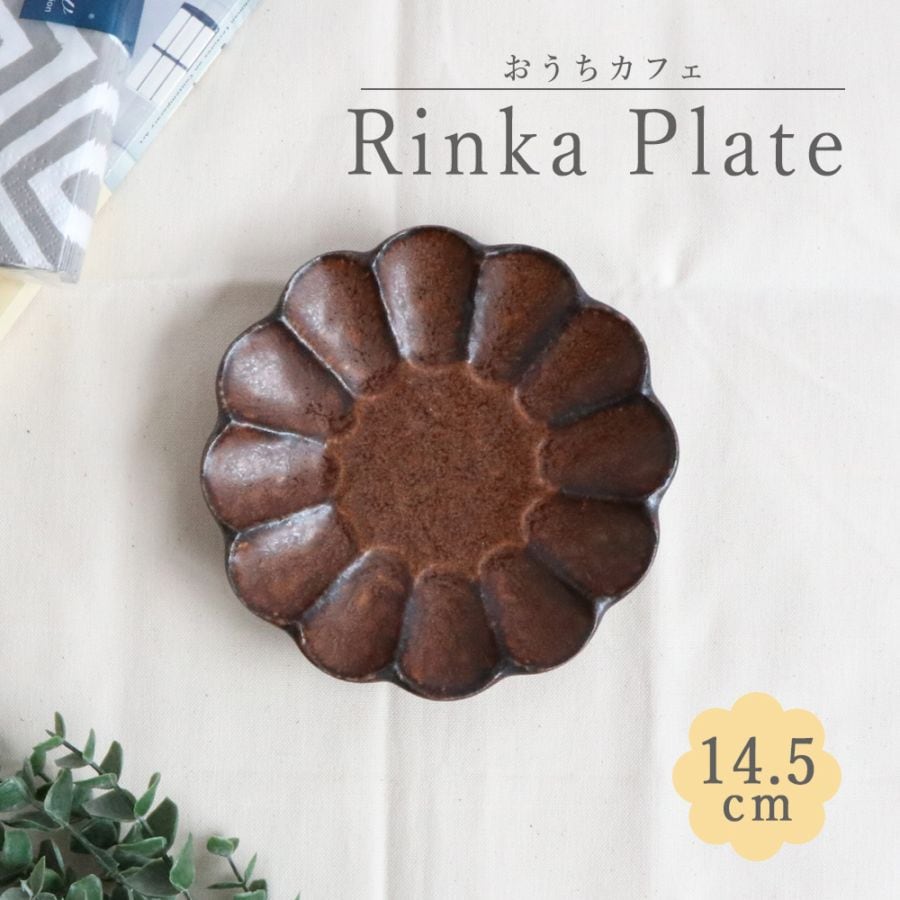 磁器 14.5cm りんかプレート 【ブラウン】