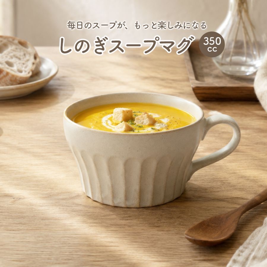 【美濃焼】しのぎスープマグ 【アイボリー】