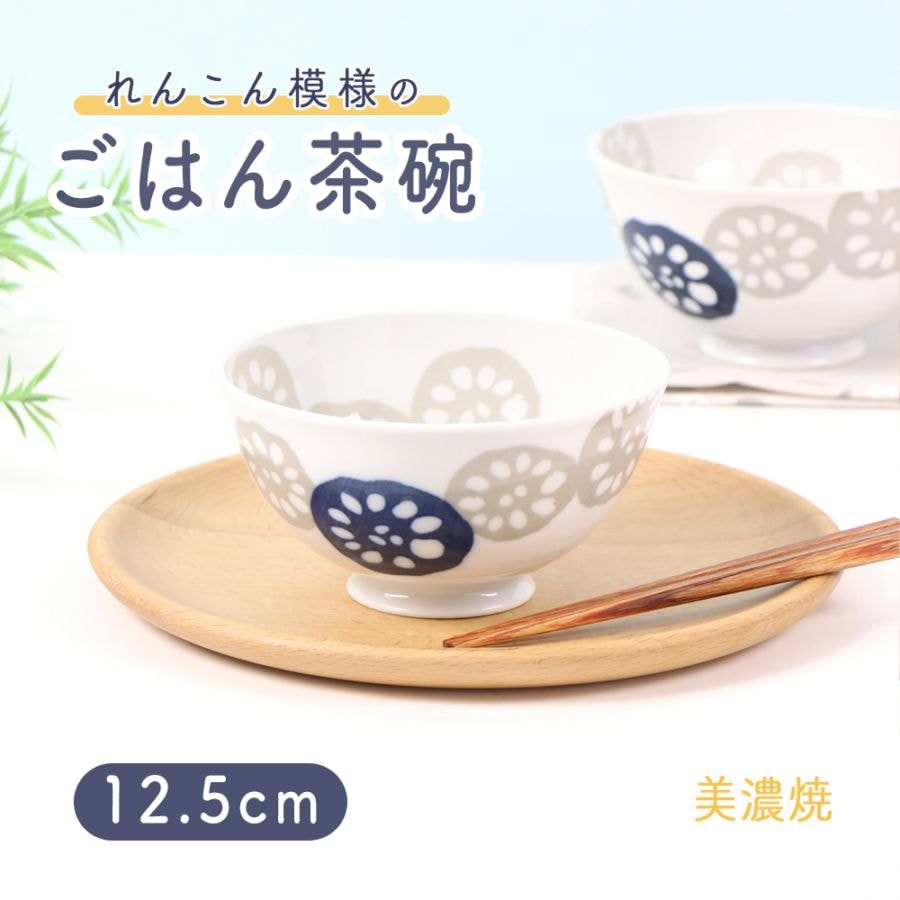 【在庫限り】磁器 12.5cm ご飯茶碗 【レンコン/青】