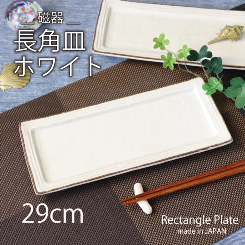 【在庫限り】29cm長角皿