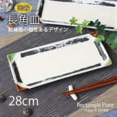 28cm長角皿|食器（陶磁器）|暮らしを彩る大人の食器具