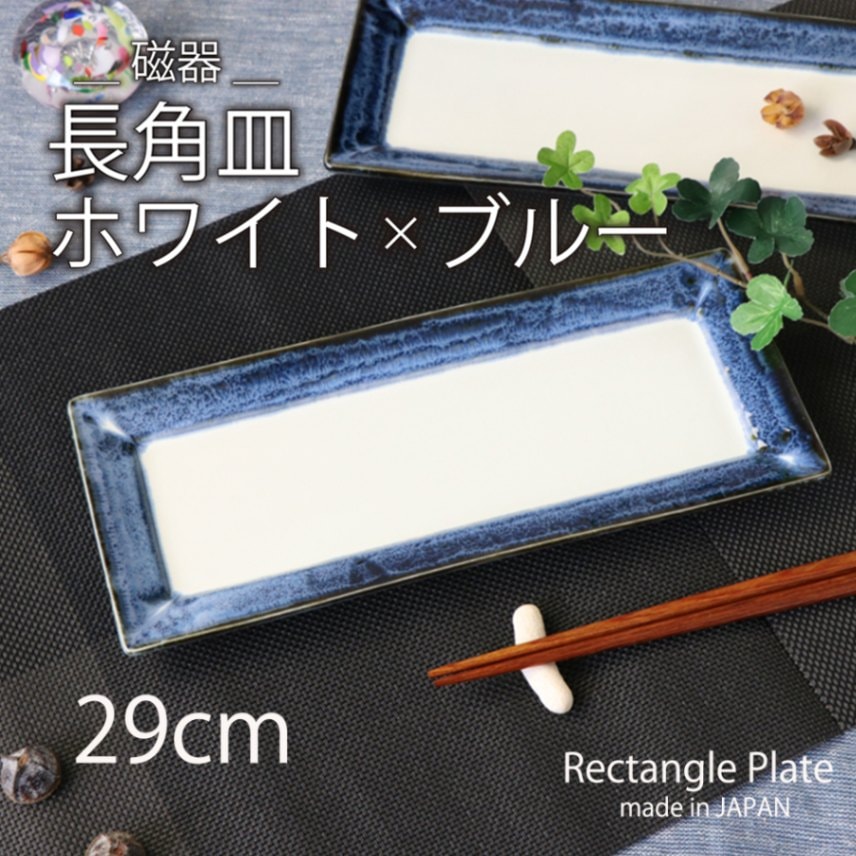 【在庫限り】29cm長角皿