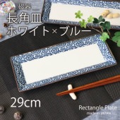 【在庫限り】29cm長角皿|食器（陶磁器）|暮らしを彩る大人の食器具