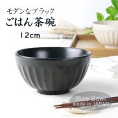 12cm モダンなブラック ご飯茶碗|食器（陶磁器）|暮らしを彩る大人の食器具