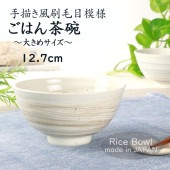 12.7cm 手描き風刷毛目模様 ご飯茶碗|食器（陶磁器）|暮らしを彩る大人の食器具