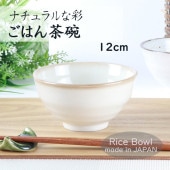 12cm ナチュラルな彩 ご飯茶碗