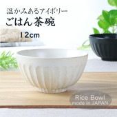 【在庫限り】12cm 温かみあるアイボリー ご飯茶碗|食器（陶磁器）|暮らしを彩る大人の食器具