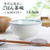 12.5cm 素朴な風合い ご飯茶碗|食器（陶磁器）|暮らしを彩る大人の食器具