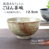 12.5cm 風情あるフォルム ご飯茶碗|食器（陶磁器）|暮らしを彩る大人の食器具