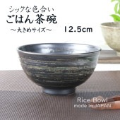 12.5cm シックな色合い ご飯茶碗|食器（陶磁器）|暮らしを彩る大人の食器具