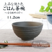 11.2cm 上品な焼き色 ご飯茶碗|食器（陶磁器）|暮らしを彩る大人の食器具