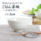 【在庫限り】11.5cm 和紙のようなホワイト ご飯茶碗|食器（陶磁器）|暮らしを彩る大人の食器具