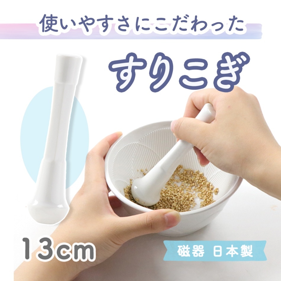 【使いやすさにこだわった　すりこぎ】