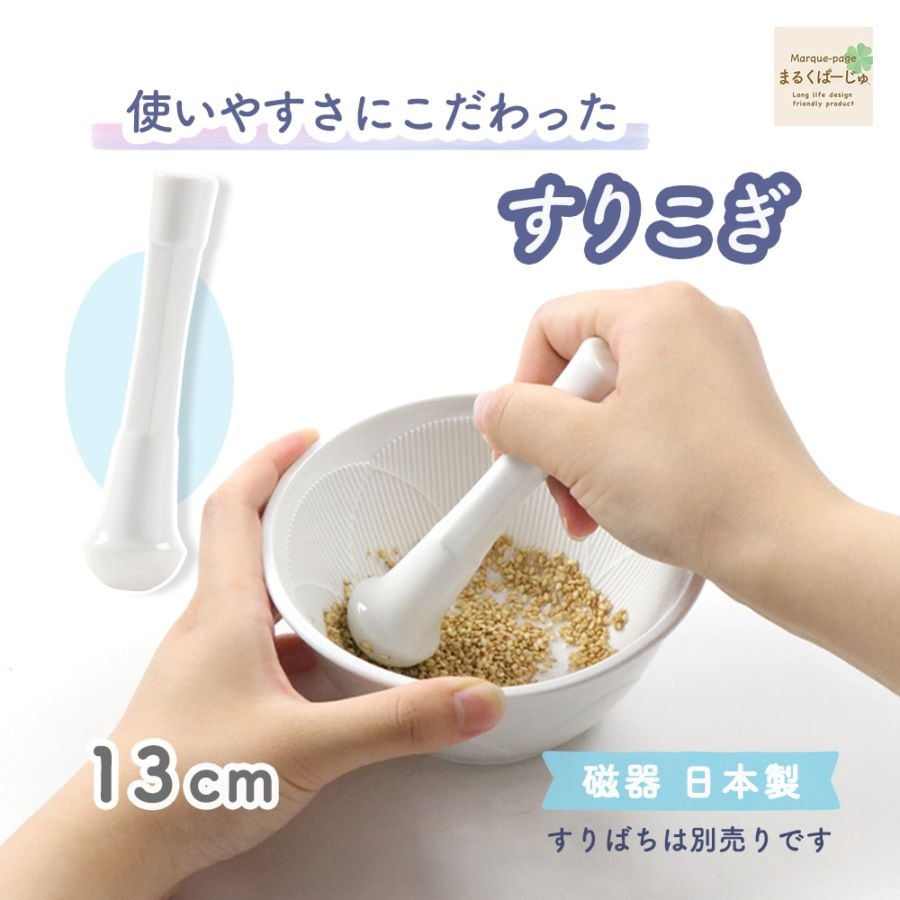 【磁器製】使いやすさにこだわった　すりこぎ（単品）