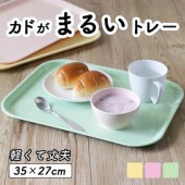 カドがまるいタイプ【軽くて丈夫なトレー】