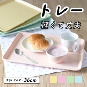 大きいサイズ・36cm【軽くて丈夫なトレー】|育児・家事を助ける便利グッズ|子ども・キッズ食器 