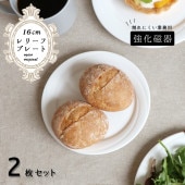 強化磁器 プレート ２枚セット 16cm レリーフデザイン|2枚セット|暮らしを彩る大人の食器具
