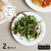 強化磁器 プレート ２枚セット 18cm レリーフプレート