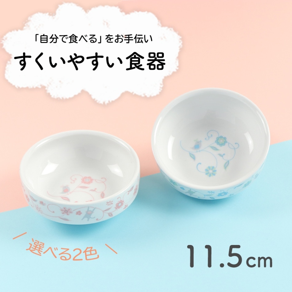 強化磁器 11.5cmすくいやすい食器