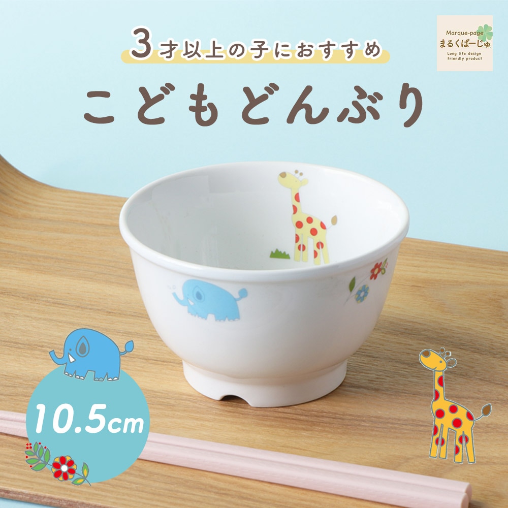 【強化磁器】10.5cm こどもどんぶり【さふぁり】
