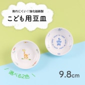 【9.8cmこども用豆皿】 ちょっとしたお菓子やフルーツ、おやつをのせたり、小物も置ける便利な万能なお皿。さふぁり・シルク|割れにくい子ども食器（陶磁器）|子ども・キッズ食器 