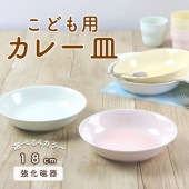 強化磁器【18cm カレー皿】|割れにくい子ども食器（陶磁器）|子ども・キッズ食器 