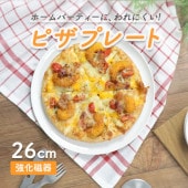 【26cm】ピザにピッタリ！割れにくいプレート|食器（陶磁器）|暮らしを彩る大人の食器具