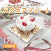 パーティーにピッタリ！スクエアプレート【17cm】|食器（陶磁器）|暮らしを彩る大人の食器具