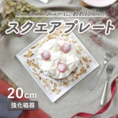 パーティーにピッタリ！スクエアプレート【20cm】|食器（陶磁器）|暮らしを彩る大人の食器具