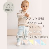 【0歳〜３歳子ども服 】オーガニックコットン使用　《Leoking》Classic　train knit suits|キッズ服・文房具