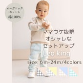 【0歳～３歳子ども服 】オーガニックコットン使用　《Leoking》Classic　train knit suits