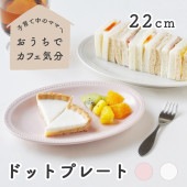 【22cm ドットプレート】|食器（陶磁器）|暮らしを彩る大人の食器具