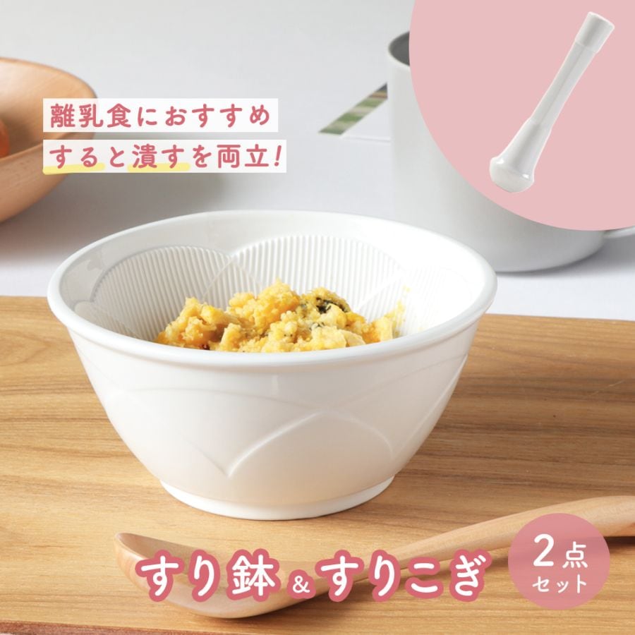 【すり鉢＆すりこぎ】2点セット
