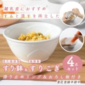 【おはな模様の便利なすり鉢＆すりこぎ】滑りにくいシリコンリングとおろし板の4点セット|育児・家事を助ける便利グッズ|子ども・キッズ食器 