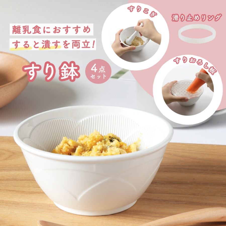 【おはな模様の便利なすり鉢＆すりこぎ】滑りにくいシリコンリングとおろし板の4点セット