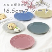 【16.5cm プレート】|食器（陶磁器）|暮らしを彩る大人の食器具