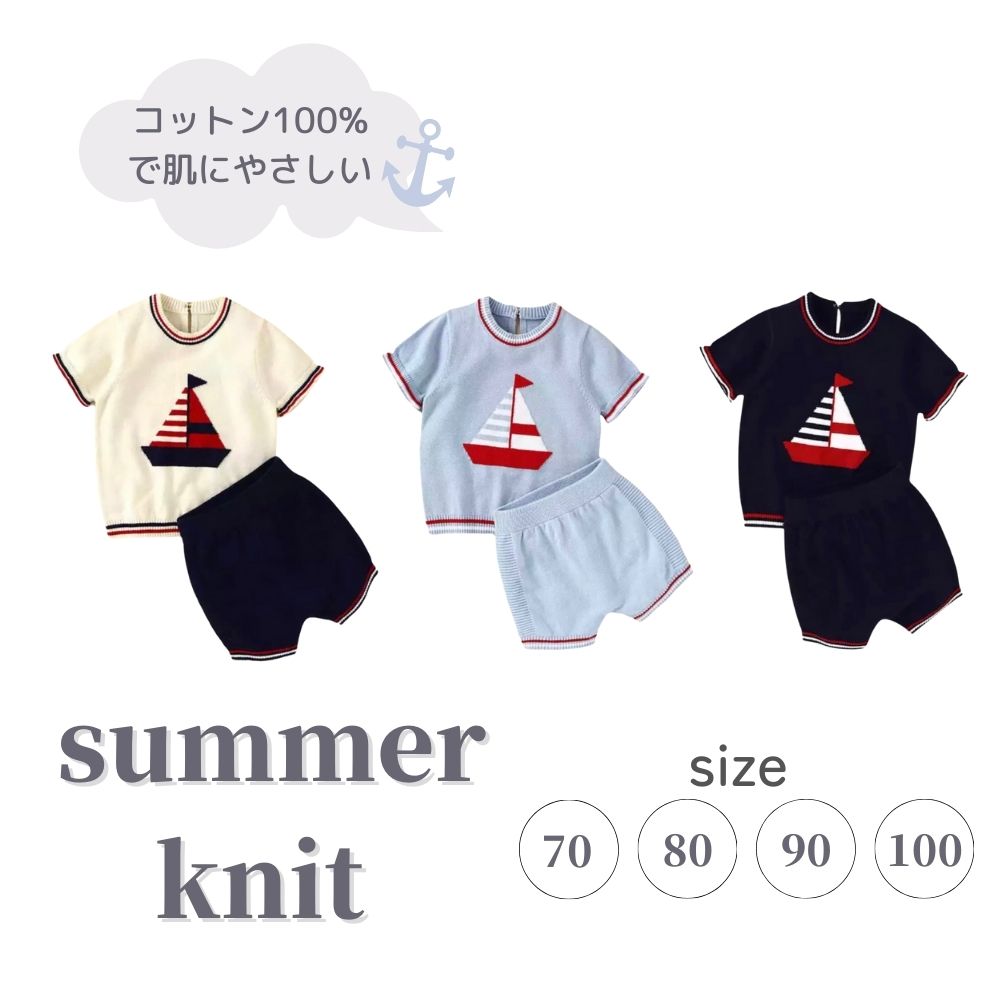 《在庫処分 半額》【0歳-4歳子供服】コットン100% ヨット柄サマーニット summer knit