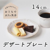 【14cm プレート】|食器（陶磁器）|暮らしを彩る大人の食器具