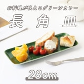 【グリーン 長皿】|食器（陶磁器）|暮らしを彩る大人の食器具