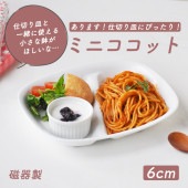 【70cc】当店オリジナルの仕切り皿にぴったり！一緒に使えばバリエーションがぐんぐん広がる、かわいいサイズのミニココット|食器（陶磁器）|暮らしを彩る大人の食器具