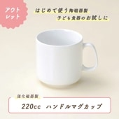 ★ 数量限定 お得な アウトレット品★ ハンドル付き マグカップ 220cc|アウトレット特集